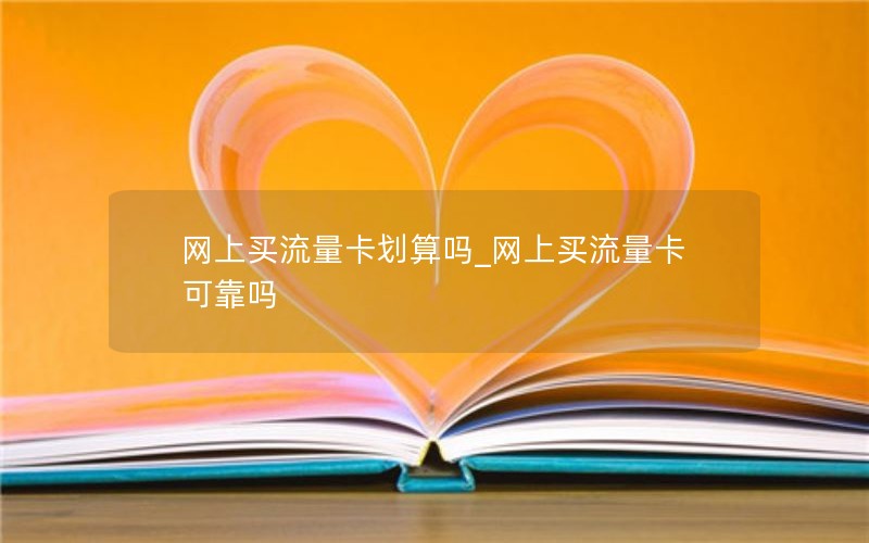 网上买流量卡划算吗_网上买流量卡可靠吗