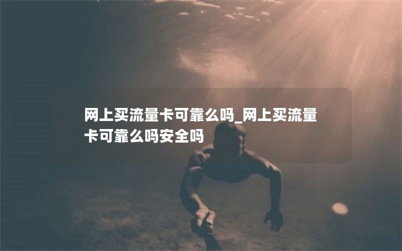 网上买流量卡可靠么吗_网上买流量卡可靠么吗安全吗