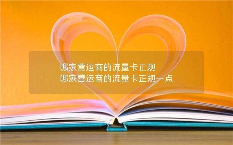 哪家营运商的流量卡正规 哪家营运商的流量卡正规一点