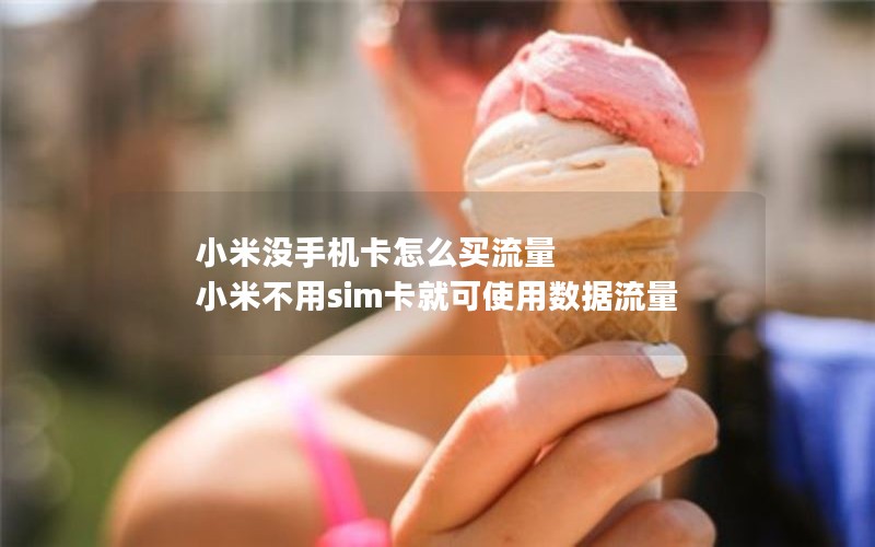 小米没手机卡怎么买流量 小米不用sim卡就可使用数据流量