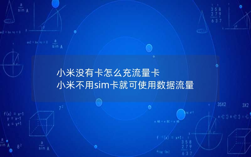 小米没有卡怎么充流量卡 小米不用sim卡就可使用数据流量