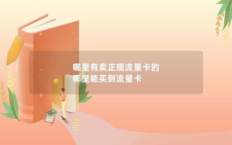 哪里有卖正规流量卡的 哪里能买到流量卡