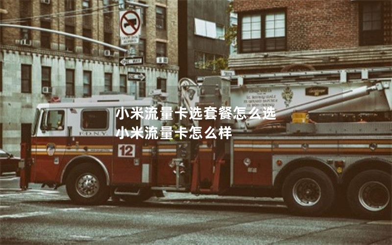 小米流量卡选套餐怎么选 小米流量卡怎么样