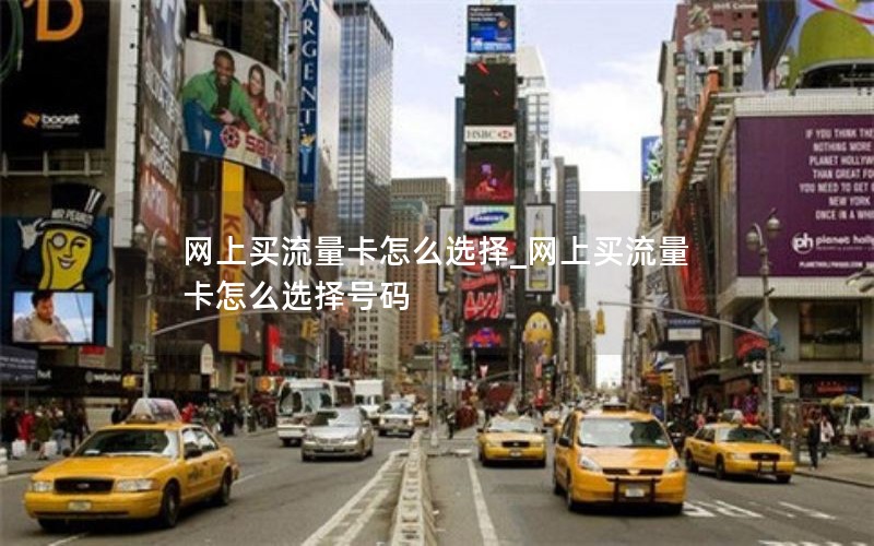 网上买流量卡怎么选择_网上买流量卡怎么选择号码