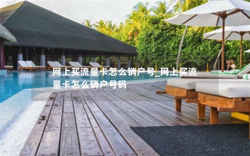 网上买流量卡怎么销户号_网上买流量卡怎么销户号码