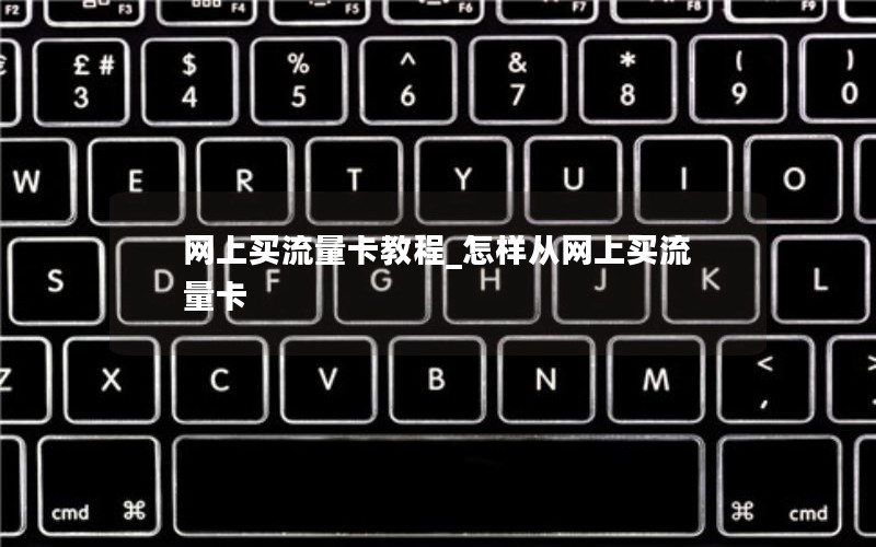网上买流量卡教程_怎样从网上买流量卡