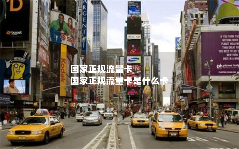 国家正规流量卡 国家正规流量卡是什么卡