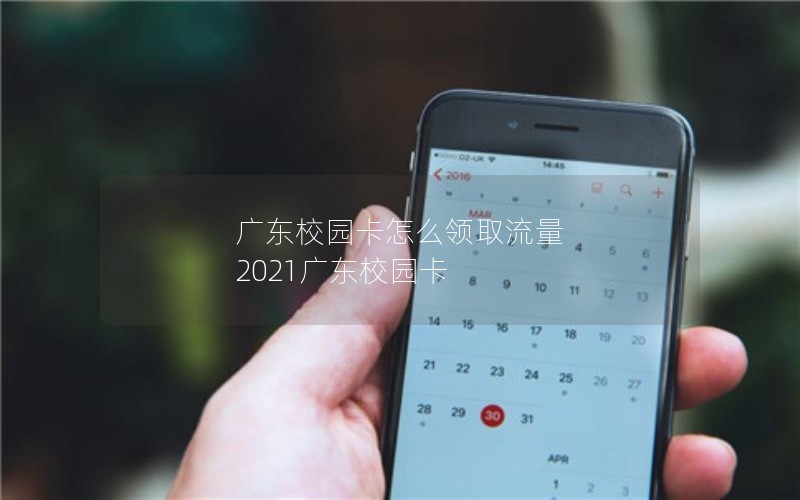 广东校园卡怎么领取流量 2021广东校园卡