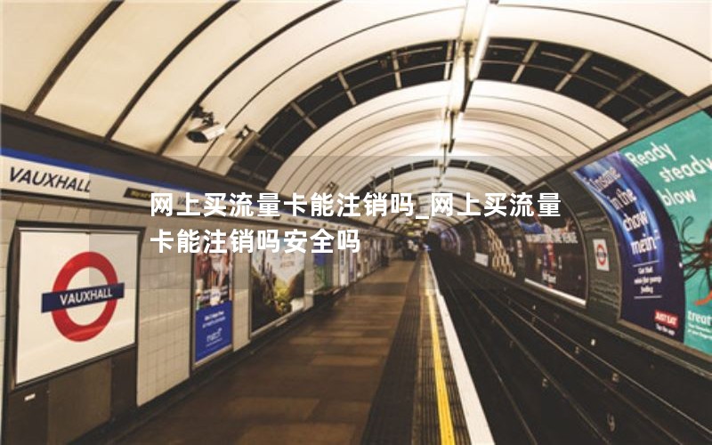 网上买流量卡能注销吗_网上买流量卡能注销吗安全吗