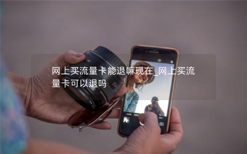 网上买流量卡能退嘛现在_网上买流量卡可以退吗