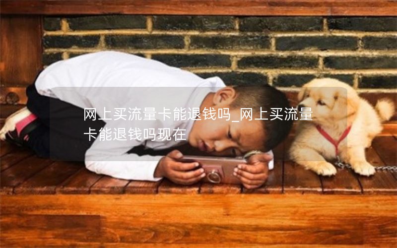网上买流量卡能退钱吗_网上买流量卡能退钱吗现在