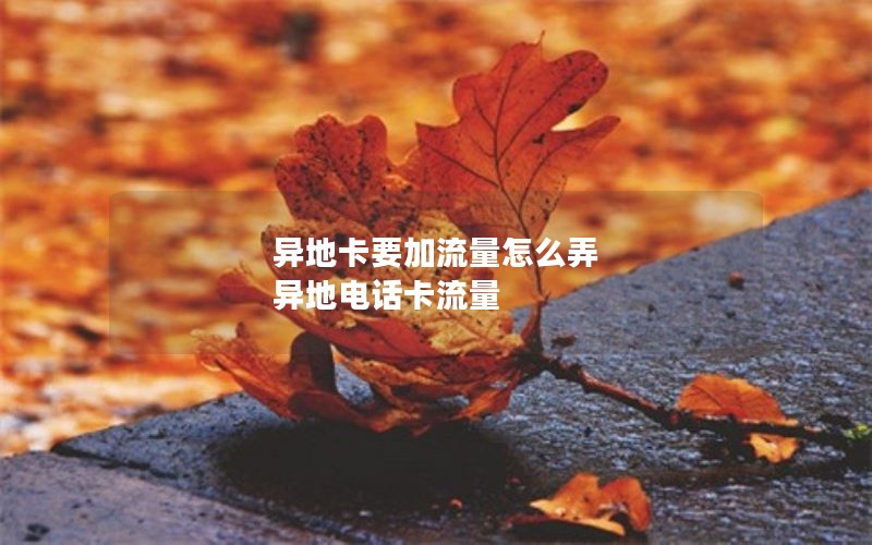 异地卡要加流量怎么弄 异地电话卡流量