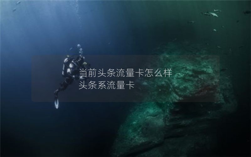 当前头条流量卡怎么样 头条系流量卡