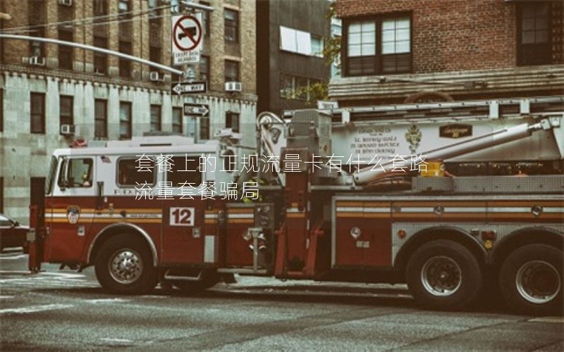 套餐上的正规流量卡有什么套路 流量套餐骗局