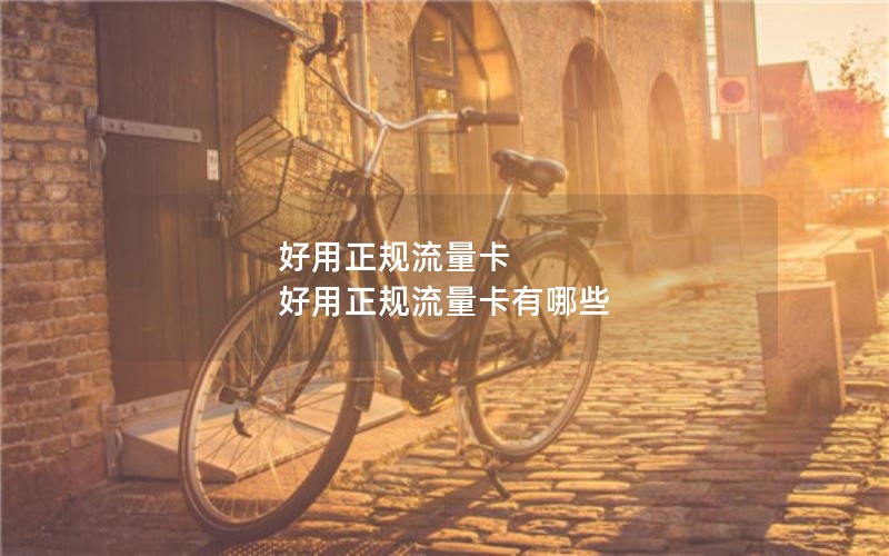 好用正规流量卡 好用正规流量卡有哪些