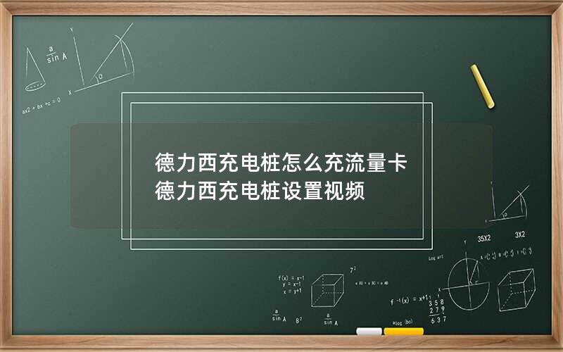 德力西充电桩怎么充流量卡 德力西充电桩设置视频