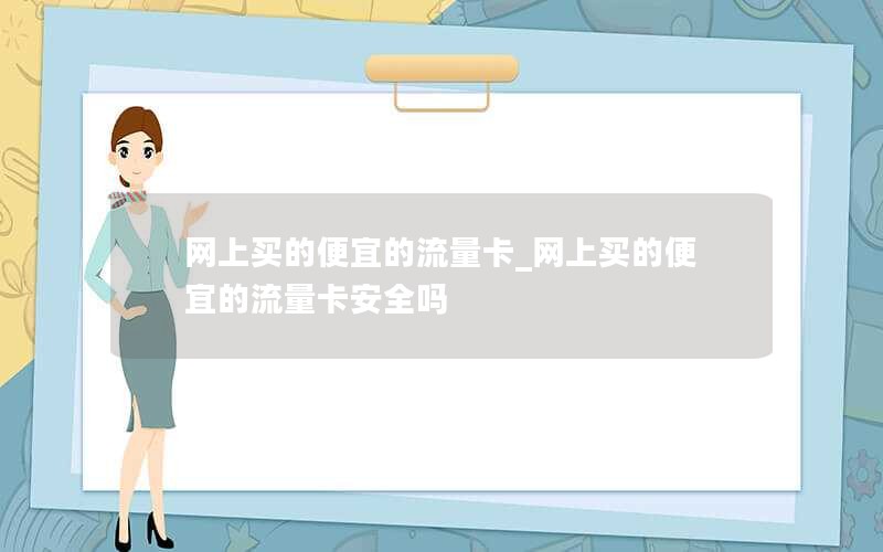 网上买的便宜的流量卡_网上买的便宜的流量卡安全吗