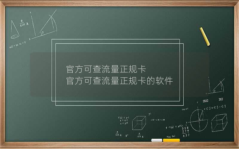 官方可查流量正规卡 官方可查流量正规卡的软件