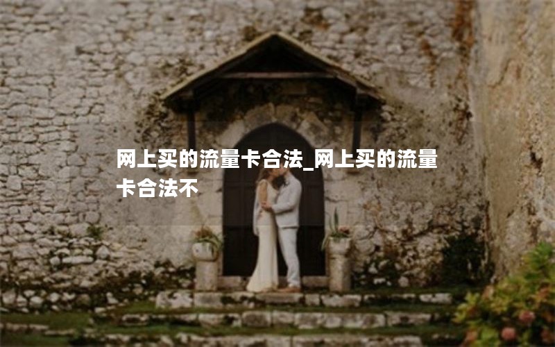 网上买的流量卡合法_网上买的流量卡合法不