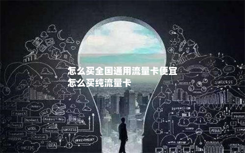 怎么买全国通用流量卡便宜 怎么买纯流量卡