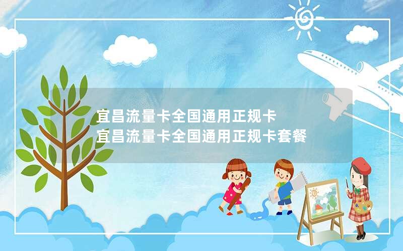 宜昌流量卡全国通用正规卡 宜昌流量卡全国通用正规卡套餐