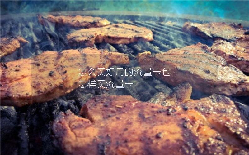 怎么买好用的流量卡包 怎样买流量卡