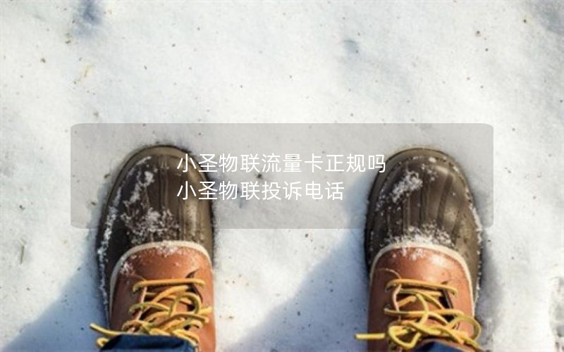 小圣物联流量卡正规吗 小圣物联投诉电话
