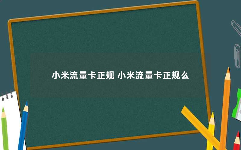 小米流量卡正规 小米流量卡正规么