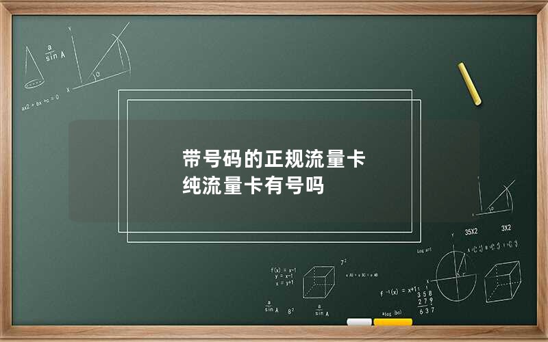 带号码的正规流量卡 纯流量卡有号吗