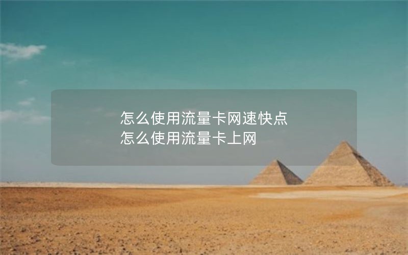 怎么使用流量卡网速快点 怎么使用流量卡上网