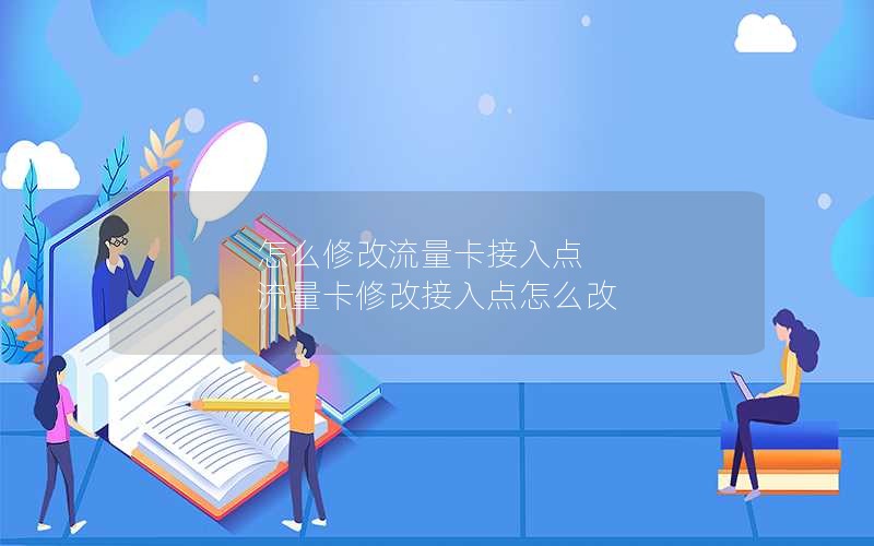 怎么修改流量卡接入点 流量卡修改接入点怎么改