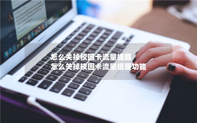 怎么关掉校园卡流量提醒 怎么关掉校园卡流量提醒功能