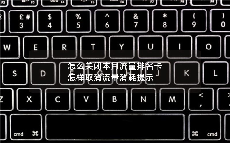 怎么关闭本月流量排名卡 怎样取消流量消耗提示