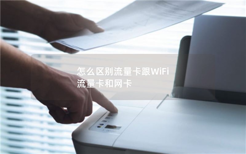 怎么区别流量卡跟WiFi 流量卡和网卡