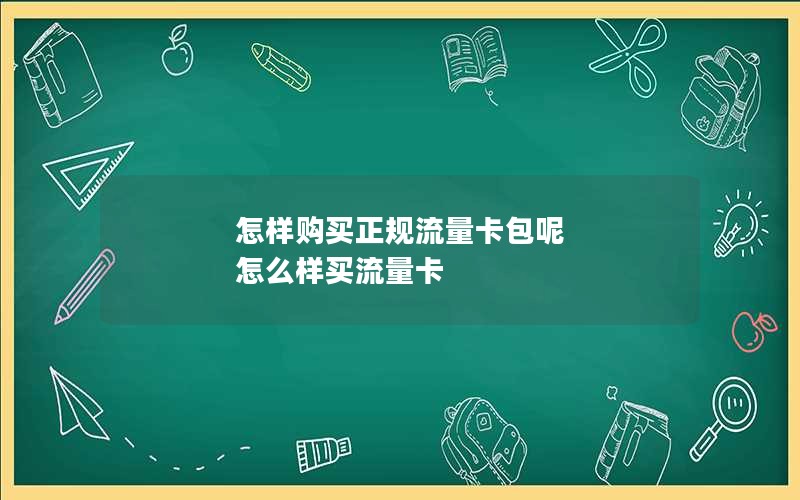 怎样购买正规流量卡包呢 怎么样买流量卡