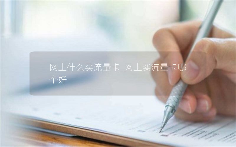 网上什么买流量卡_网上买流量卡哪个好