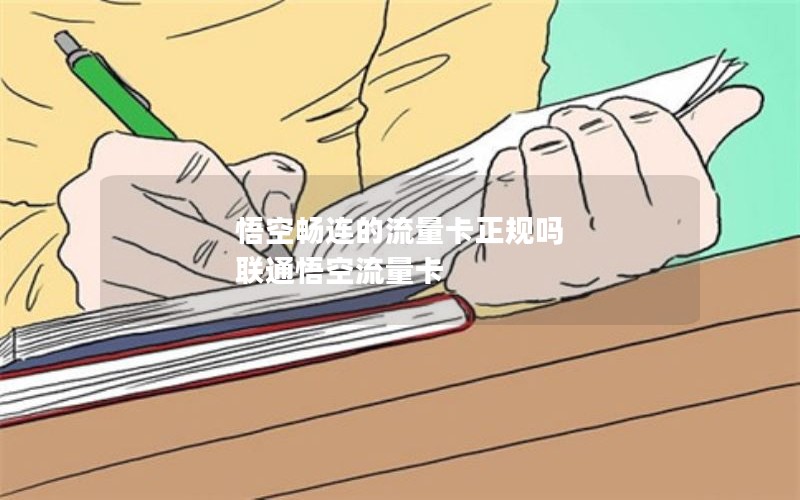 悟空畅连的流量卡正规吗 联通悟空流量卡