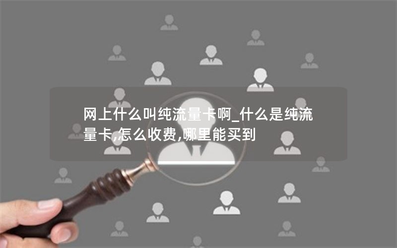 网上什么叫纯流量卡啊_什么是纯流量卡,怎么收费,哪里能买到