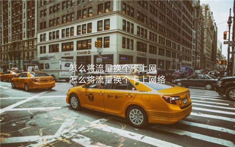 怎么将流量换个卡上网 怎么将流量换个卡上网络