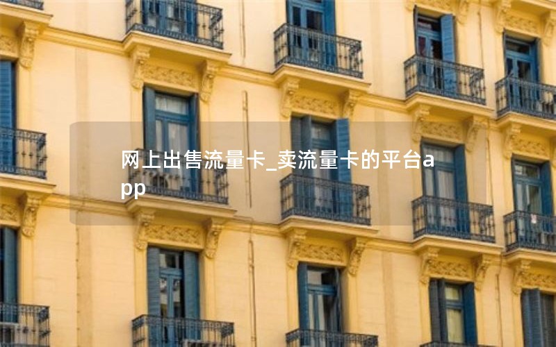 网上出售流量卡_卖流量卡的平台app