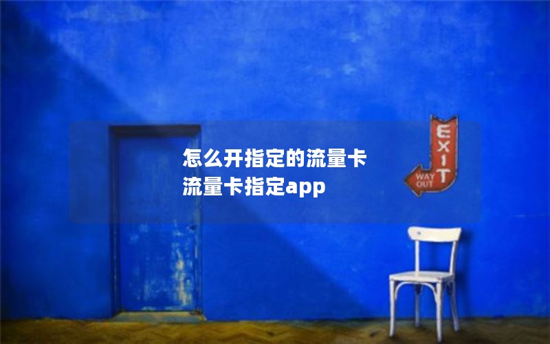 怎么开指定的流量卡 流量卡指定app