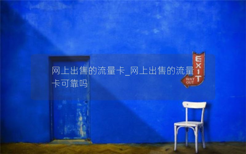 网上出售的流量卡_网上出售的流量卡可靠吗