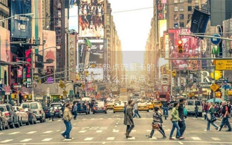 怎么开热点流量卡的 流量卡这么开热点