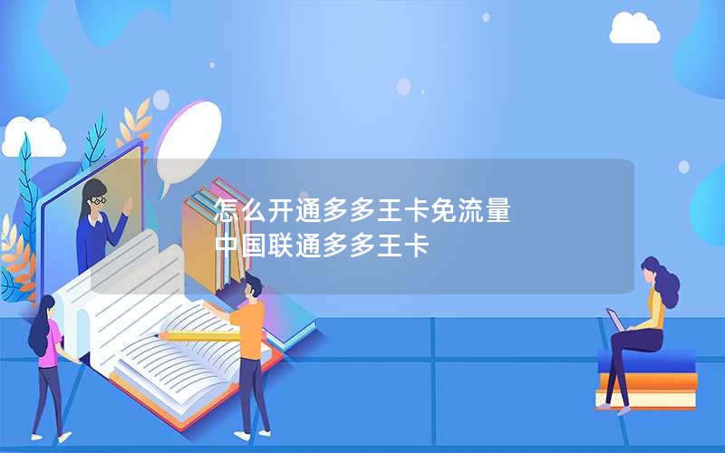 怎么开通多多王卡免流量 中国联通多多王卡