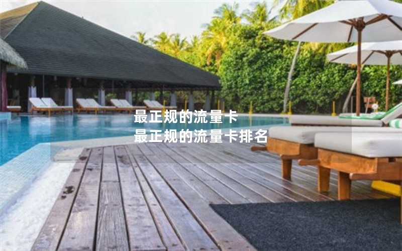 最正规的流量卡 最正规的流量卡排名