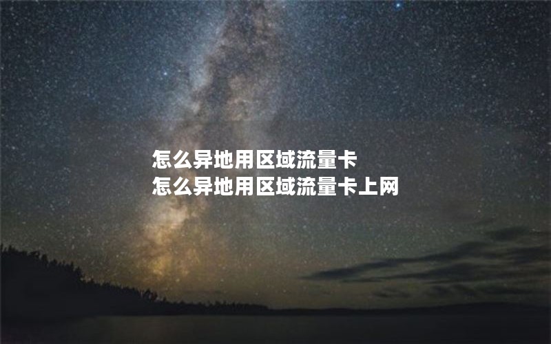 怎么异地用区域流量卡 怎么异地用区域流量卡上网