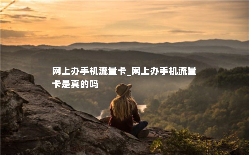 网上办手机流量卡_网上办手机流量卡是真的吗