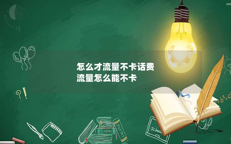 怎么才流量不卡话费 流量怎么能不卡