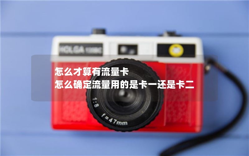 怎么才算有流量卡 怎么确定流量用的是卡一还是卡二