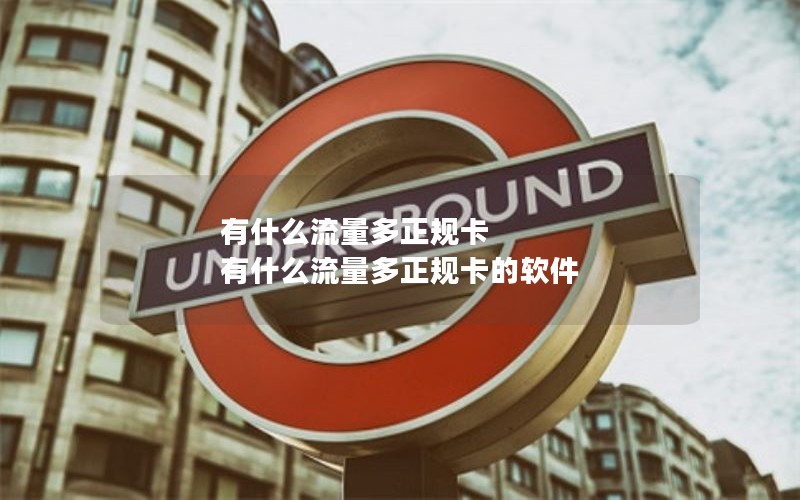 有什么流量多正规卡 有什么流量多正规卡的软件